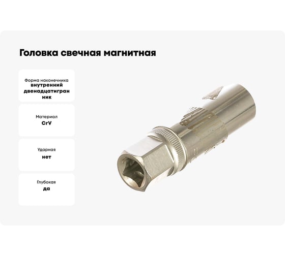Головка свечная, магнитная 12 гранная, 3/8", 16 мм, 70 мм FORCE 807316M