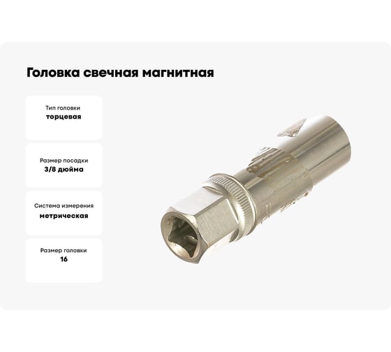 Головка свечная, магнитная 12 гранная, 3/8", 16 мм, 70 мм FORCE 807316M