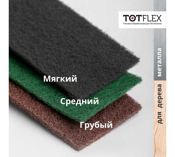 Набор листов нетканых шлифовальных 100x200 мм coarse, very fine green, suf1000, 3 шт Totflex 4631170490115