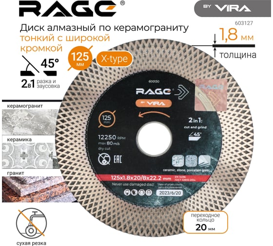 Диск алмазный тонкий с широкой кромкой по керамограниту 125 мм RAGE By VIRA 600130