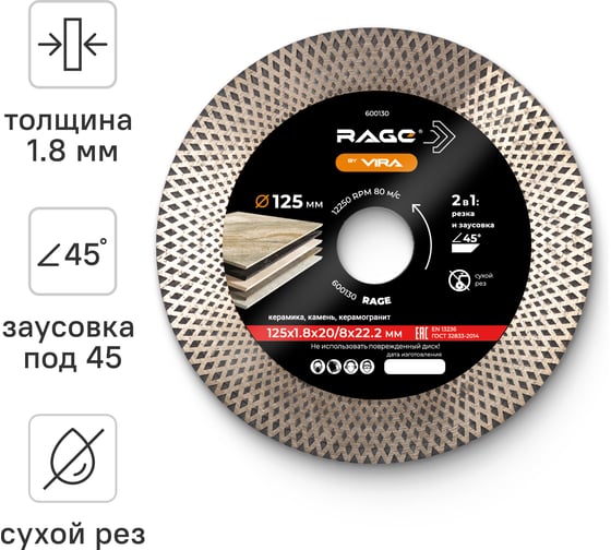 Диск алмазный тонкий с широкой кромкой по керамограниту 125 мм RAGE By VIRA 600130