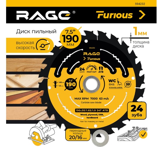 Диск пильный fast cut 190 мм (7 1/2”), z24, посадка 30+20/16 мм RAGE Furious 594232