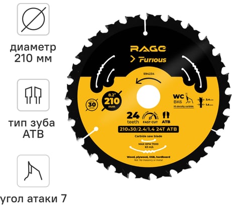 Диск пильный быстрый рез 210 мм (8 1/4"), z24, посадка 30+25.4/20/16 мм RAGE Furious 594234