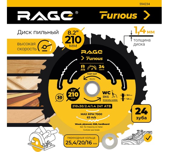 Диск пильный быстрый рез 210 мм (8 1/4"), z24, посадка 30+25.4/20/16 мм RAGE Furious 594234