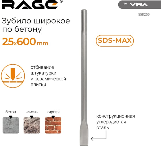 Зубило широкое SDS-max, 25x600 мм rage by VIRA 558255