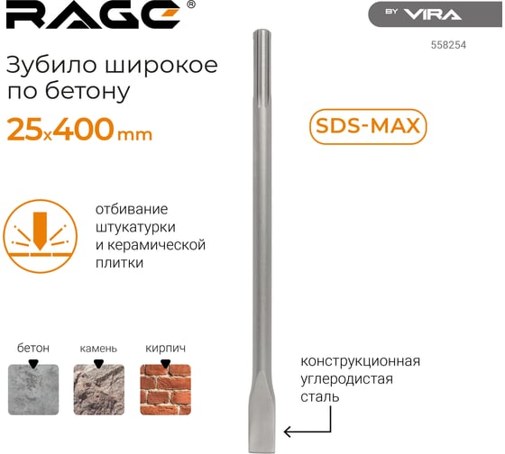 Зубило широкое SDS-max, 25x400 мм rage by VIRA 558254
