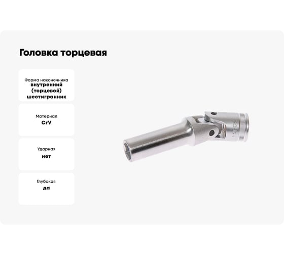 Головка торцевая 1/2", 6 гранная на кардане, 15 мм, 108 мм FORCE 8054510815