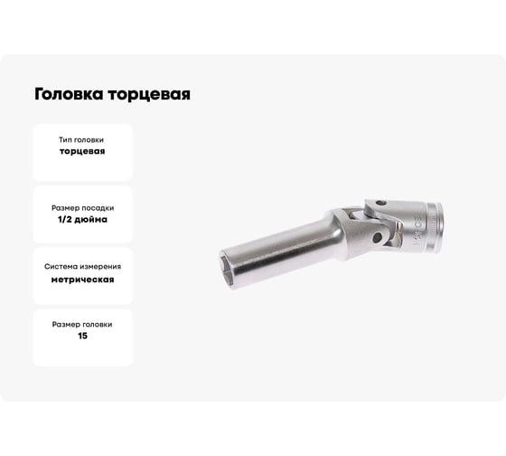 Головка торцевая 1/2", 6 гранная на кардане, 15 мм, 108 мм FORCE 8054510815