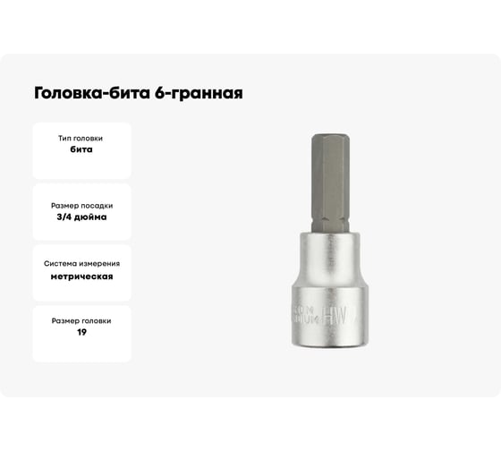 Головка-бита 6-гранная 3/4", 19 мм, 80 мм FORCE 36408019