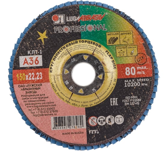 Круг лепестковый торцевой плоский КЛТ1 (150х22 мм; А 36; 14А 50/Р36) Луга 4603347276280 1