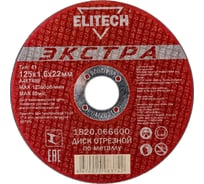 Диск отрезной по металлу Тип 41 (125х22.2 мм; 1.6 мм) Elitech 1820.066600