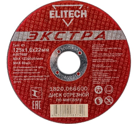 Диск отрезной Elitech 1820.066600 188219