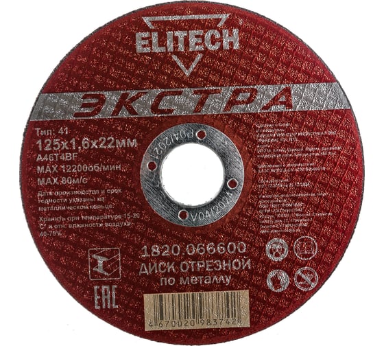 Диск отрезной по металлу Тип 41 (125х22.2 мм; 1.6 мм) Elitech 1820.066600