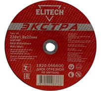 Диск отрезной Elitech 1820.066800 188221