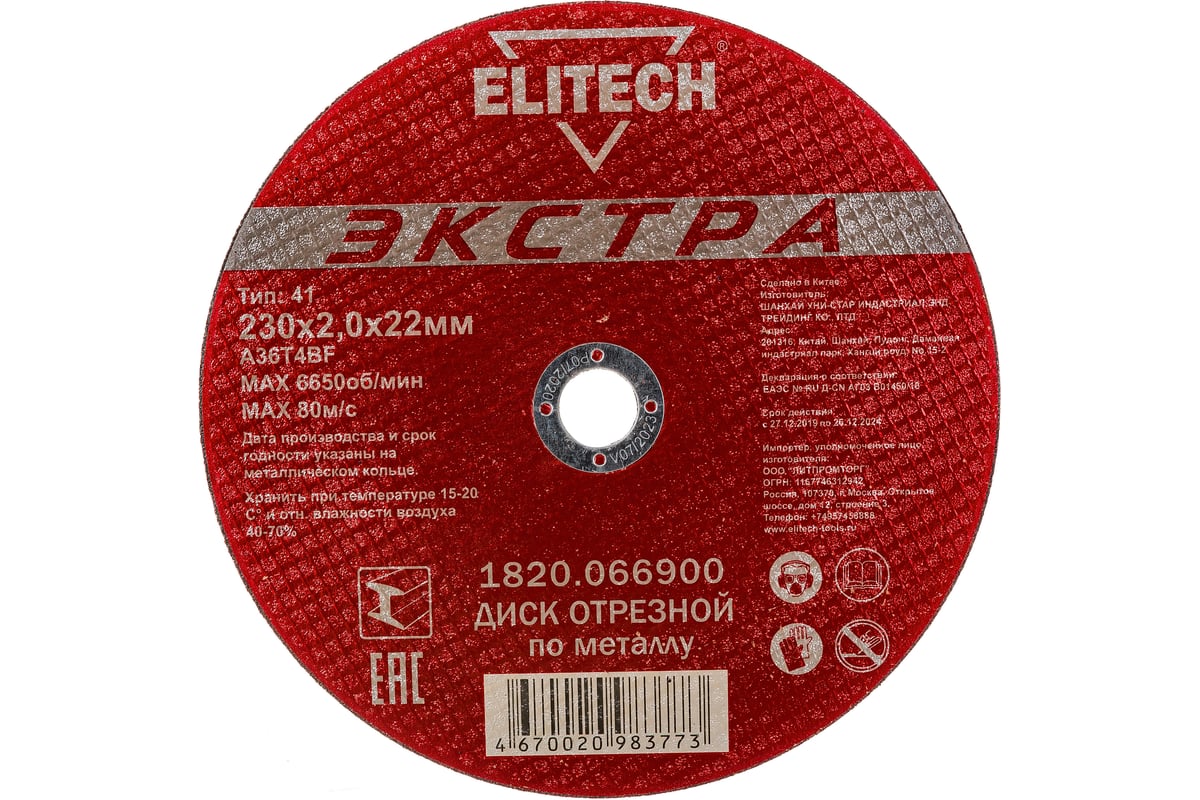 Диск отрезной по металлу Тип 41 (230х22.2 мм; 2 мм) Elitech 1820.066900