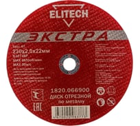 Диск отрезной по металлу Тип 41 (230х22.2 мм; 2 мм) Elitech 1820.066900