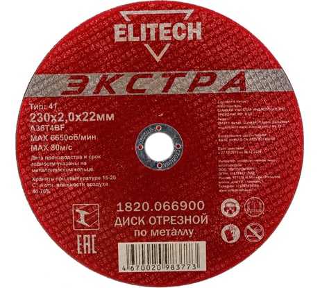 Диск отрезной по металлу Тип 41 (230х22.2 мм; 2 мм) Elitech 1820.066900