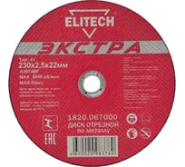 Диск отрезной Elitech 1820.067000 188223