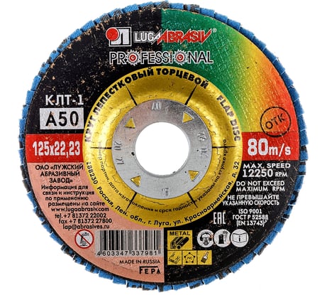 Круг лепестковый торцевой плоский КЛТ1 (125х22 мм; А 50; 14А 32/Р50) Луга 4603347337981
