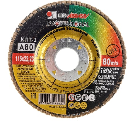 Круг лепестковый торцевой плоский КЛТ1 (115х22 мм; А 80; 14А 20/Р80) Луга 4603347275627