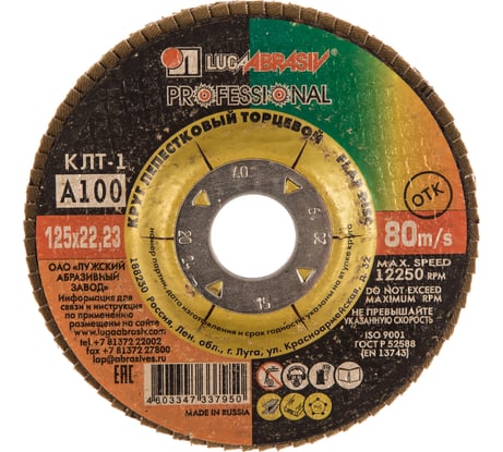 Круг лепестковый торцевой плоский КЛТ1 (125х22 мм; А100; 14А 16/Р100) Луга 4603347337950
