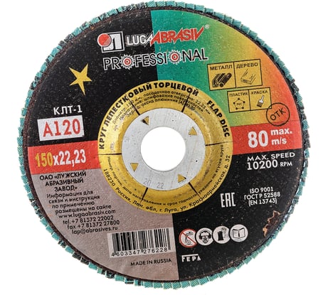 Круг лепестковый торцевой плоский КЛТ1 (150х22 мм; А120; 14А 12/Р120) Луга 4603347276228