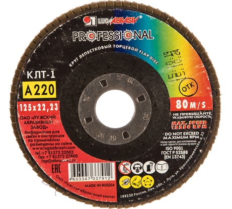 Круг лепестковый торцевой плоский КЛТ1 (125х22 мм; А220; 14А 6/Р220) Луга 4603347337912