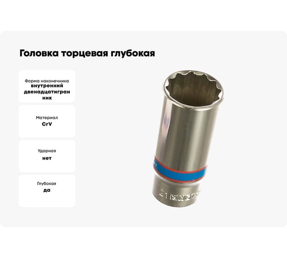 Головка торцевая глубокая двенадцатигранная (21 мм; 3/8) KING TONY 323021M