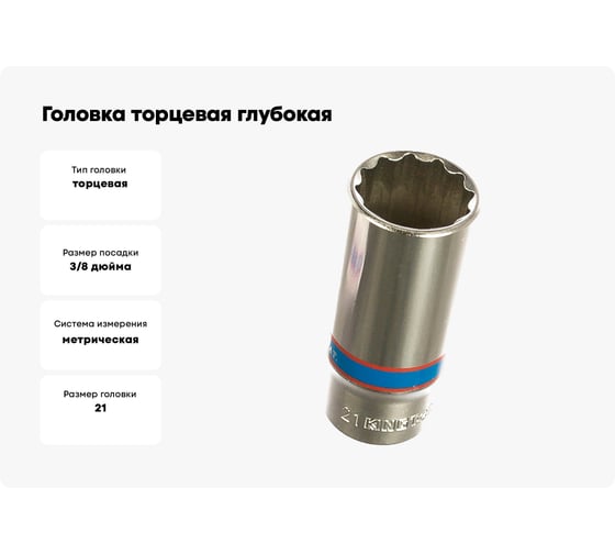 Головка торцевая глубокая двенадцатигранная (21 мм; 3/8) KING TONY 323021M