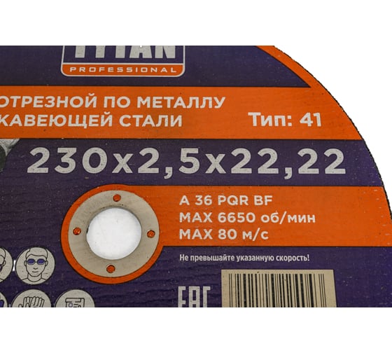 Диск отрезной по металлу и нержавеющей стали Professional 230x2.5x22.2 мм Tytan 24043 263796
