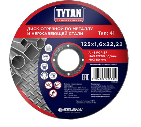 Диск отрезной по металлу и нержавеющей стали Professional 125x1.6x22.2 мм Tytan 25385P 263844