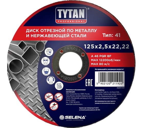 Диск отрезной по металлу и нержавеющей стали Professional 125x2.5x22.2 мм Tytan 263846 11920 1