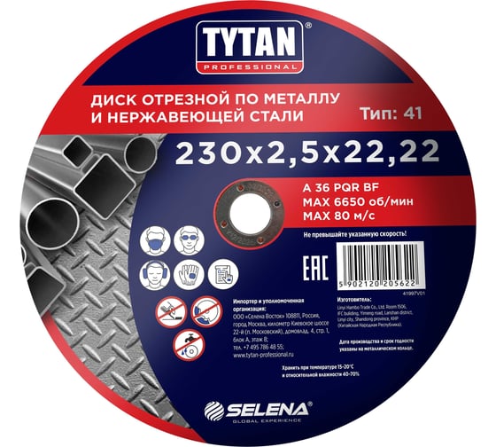 Диск отрезной по металлу и нержавеющей стали Professional 230x2.5x22.2 мм Tytan 15622
