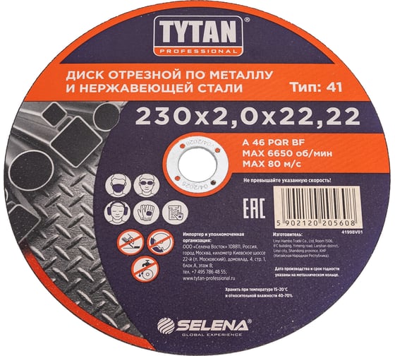 Диск отрезной по металлу и нержавеющей стали Professional 230x2x22.2 мм Tytan 15608 263850