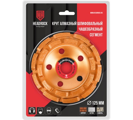 Чаша алмазная сегментная 125 мм HEADROCK 661-010-125