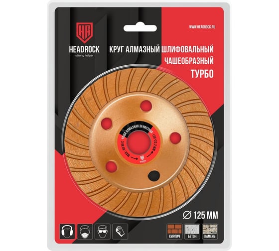 Чаша алмазная турбо 125 мм HEADROCK 662-010-125