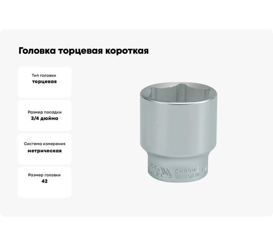 Головка торцевая короткая 42 мм, 3/4" DR, CrV YATO YT-1319