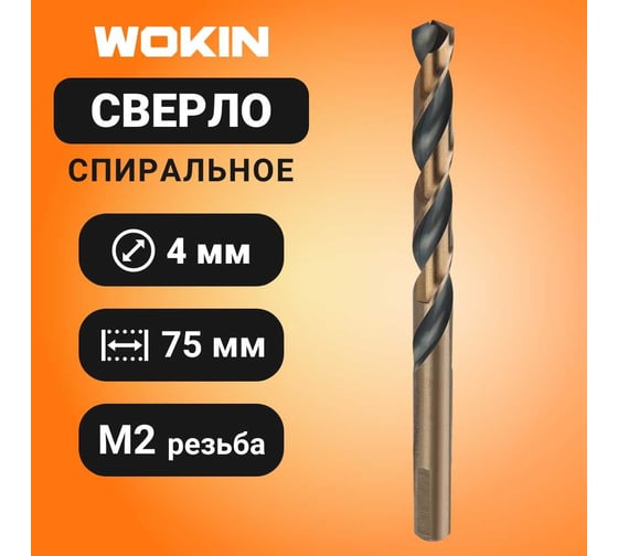 Сверло спиральное HSS M2 4x43x75 мм, 1 шт Wokin 1352931