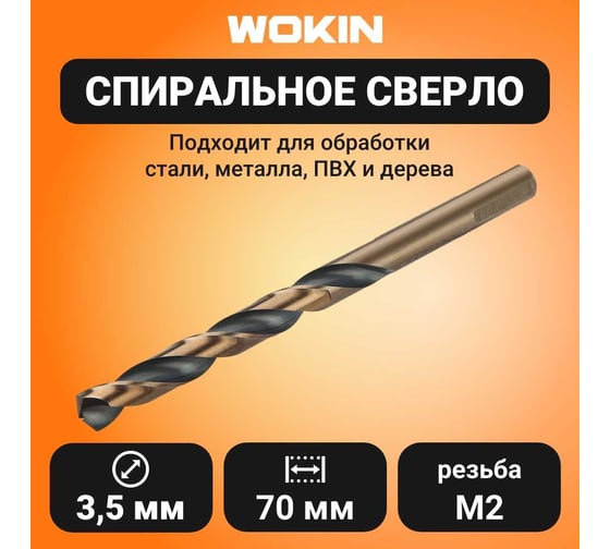 Сверло спиральное HSS M2 3.5x39x70 мм, 1 шт Wokin 1352930