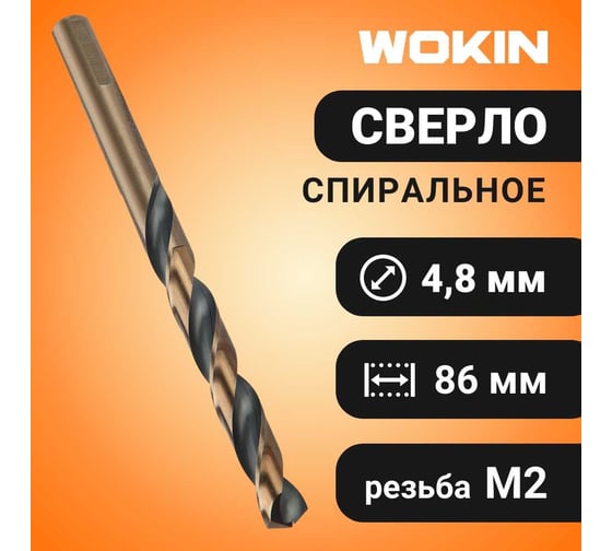 Сверло спиральное HSS M2 4.8x52x86 мм, 1 шт Wokin 1352932