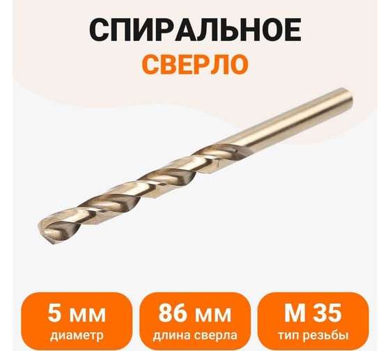Сверло спиральное HSS Co 5, DIN338, 5 мм, 1 шт Wokin 1352939