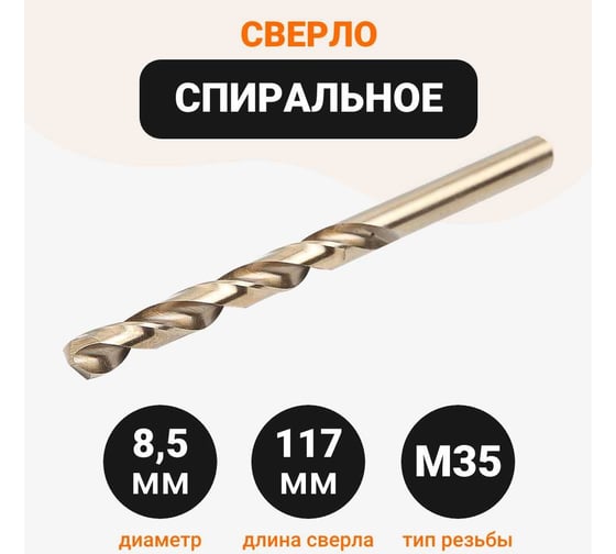 Сверло спиральное HSS Co 5, DIN338, 8.5 мм, 1 шт Wokin 1352945