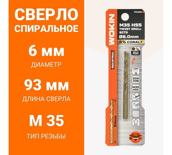 Сверло спиральное HSS Co 5, DIN338, 6 мм, 1 шт Wokin 1352942