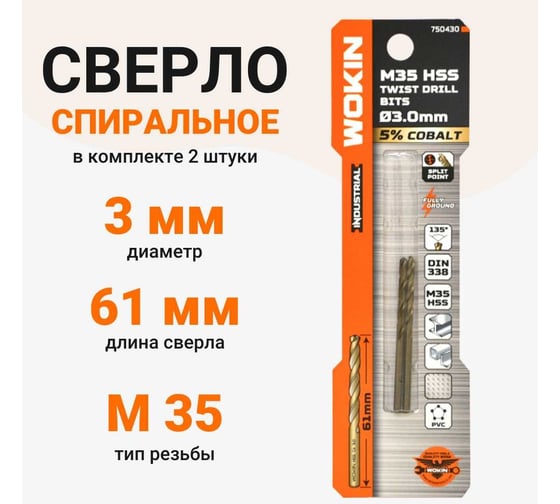 Сверло спиральное HSS Co 5, DIN338, 3 мм, 2 шт Wokin 1352936