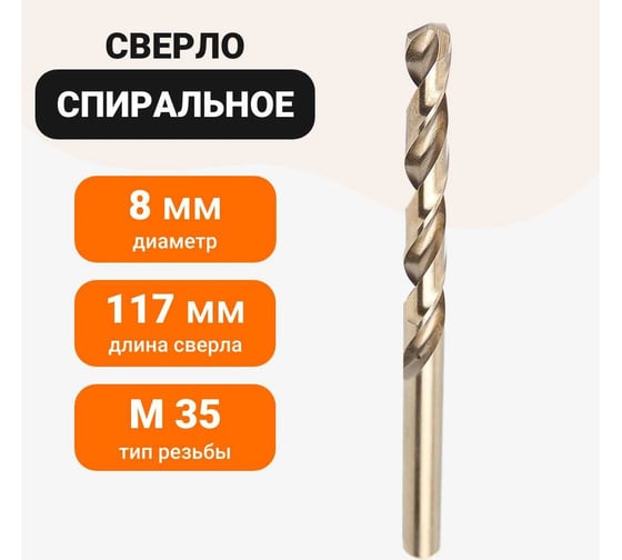 Сверло спиральное HSS Co 5, DIN338, 8 мм, 1 шт Wokin 1352944