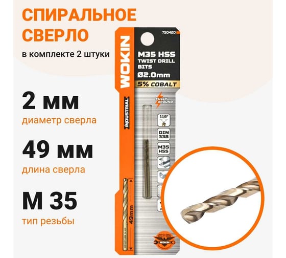 Сверло спиральное HSS Co 5, DIN338, 2 мм, 2 шт Wokin 1352935