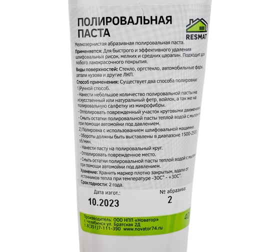 Полировальная паста №2 (европодвес) Resmat 2706