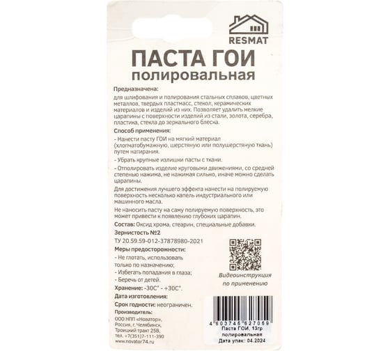 Полировальная паста ГОИ (блистер) Resmat 2705