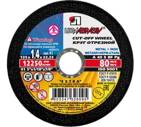 Круг отрезной по металлу и нержавеющей стали (125х1.4х22 мм; A 40 S BF 80; 14А БУ) Луга 4603347328095