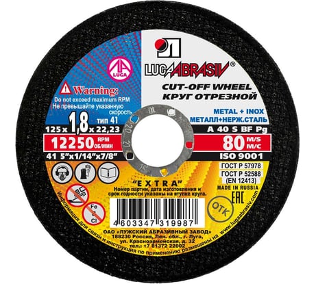 Круг отрезной по металлу и нержавеющей стали Luga-Abrasiv 125х1.8х22 A 40 S BF 80 14А БУ 4603347319987 D11001252218000